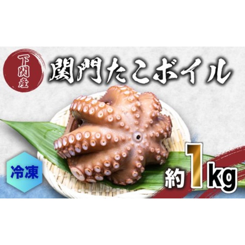 たこ 1kg 関門たこ ボイル 冷凍 ( たこ 関門タコ 関門たこ たこ焼き タコ焼き ボイルたこ ボイルタコ 冷凍たこ 冷凍タコ 蛸 ) FY001  | LINEショッピング