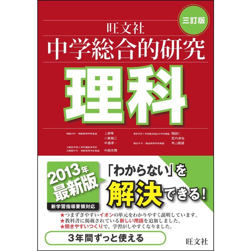 中学総合的研究 理科 三訂版