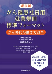 選択制がん罹患社員用就業規則標準フォーマット がん時代の働き方改革 遠藤源樹 がん患者就労支援ネットワーク 小島健一