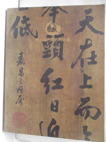 【書寶二手書T8／收藏_P3F】藝流_華人當代與古今水墨