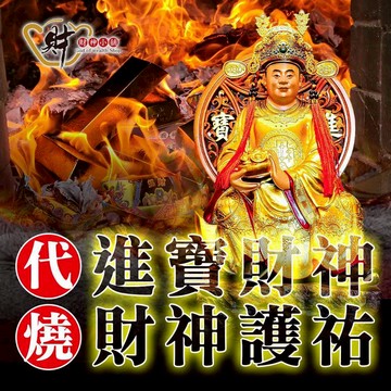 【高雄進寶財神廟】財神金紙線上代燒金紙｜祈福拜拜 補財庫 消災解厄 祈福轉運 事業順利｜三款任選｜加贈道長開光財神符