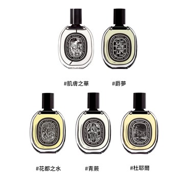 【DIPTYQUE】 淡香精 75ml (肌膚之華/玫瑰之水/爵夢/青蕨/杜桑/譚道) 多款任選