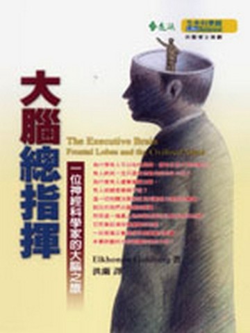 大腦總指揮—位神經科學家的大腦之旅[二手書_良好]