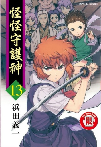 怪怪守護神（13）[二手書_良好]