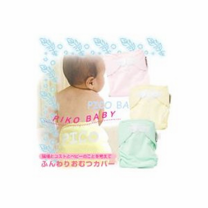 おむつカバー 布おむつカバー 布オムツ オムツカバー 布オムツカバー | LINEショッピング