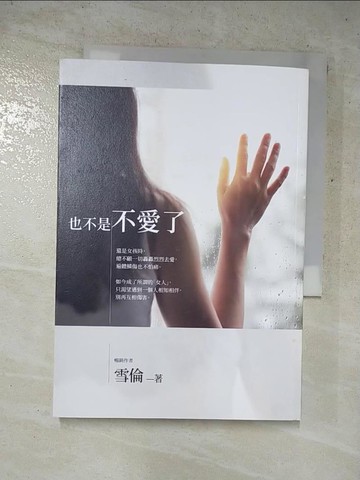 【書寶二手書T4／一般小說_PDD】也不是不愛了_雪倫