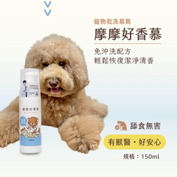 🌈寵物保健士🌈摩摩 momopet 好香慕-乾洗慕斯 皮膚健康 植物的活性因子 植粹精華 好溫和 150ml 罐