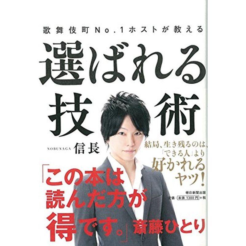 歌舞伎町No.1ホストが教える 選ばれる技術