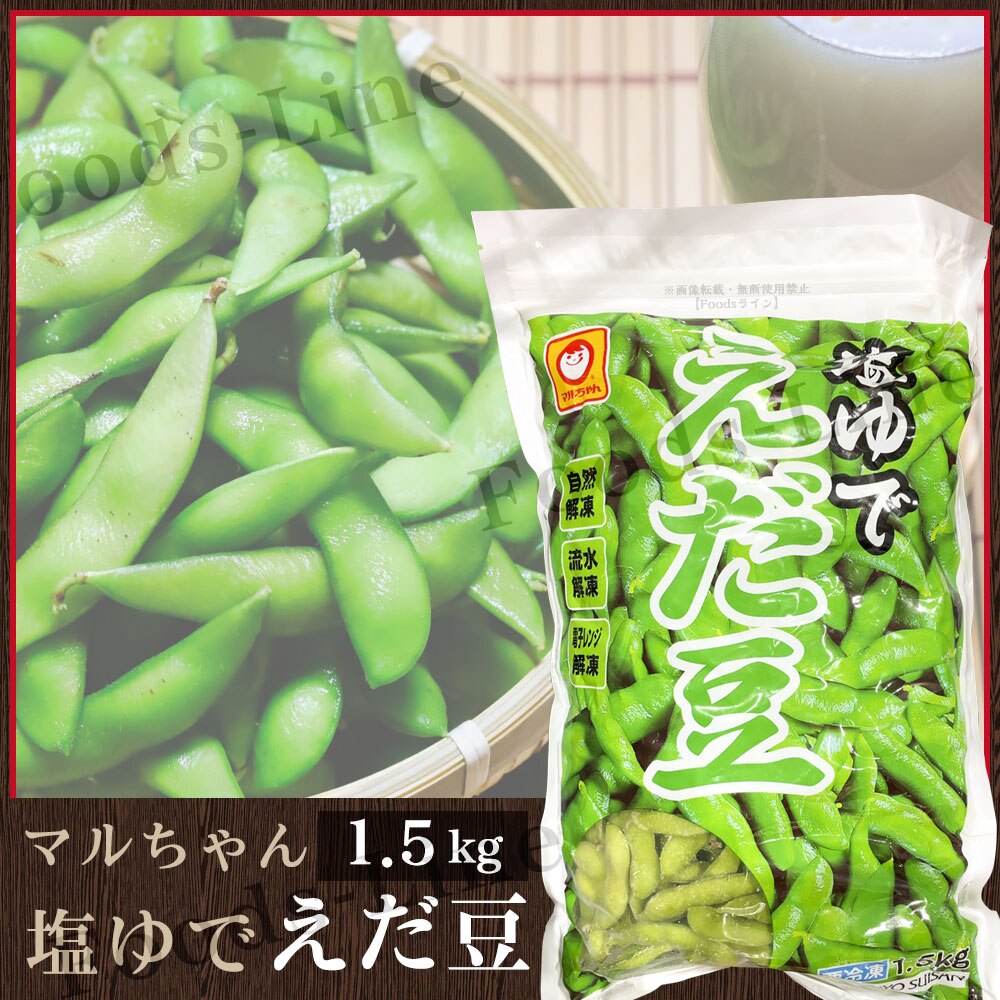 コストコ商品　塩ゆでえだ豆　冷凍　枝豆　1.5kg　台湾産　LINEショッピング