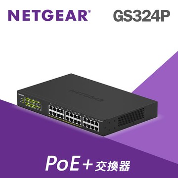 【電商限定】NETGEAR GS324P 24埠  SOHO/小型辦公室專用  PoE供電交換器 隨插即用
