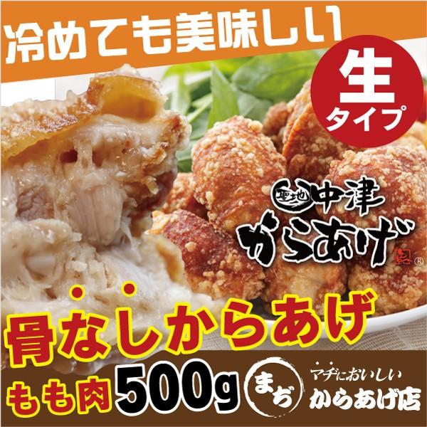 大分中津から揚げ 店舗直送 骨なしからあげ もも肉 500g 生タイプ 冷凍 国産鶏肉 真空パック