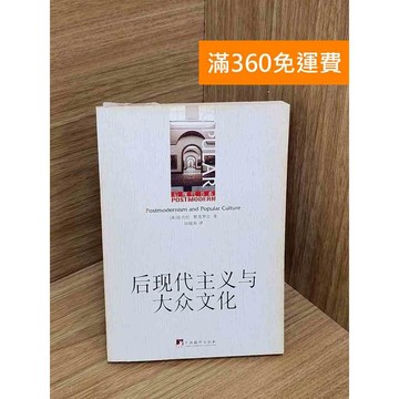 【雷根360免運】【出清】後現代主義與大眾文化 #書斑多 #書斑多【TF505】