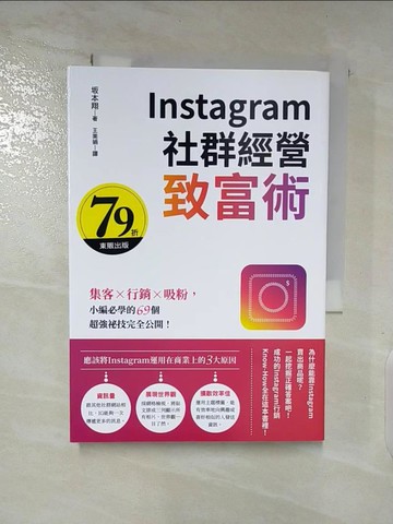 【書寶二手書T8／電腦_AX9】Instagram社群經營致富術：集客╳行銷╳吸粉，小編必學的69個超強祕技完全公開！_?本翔,  王美娟