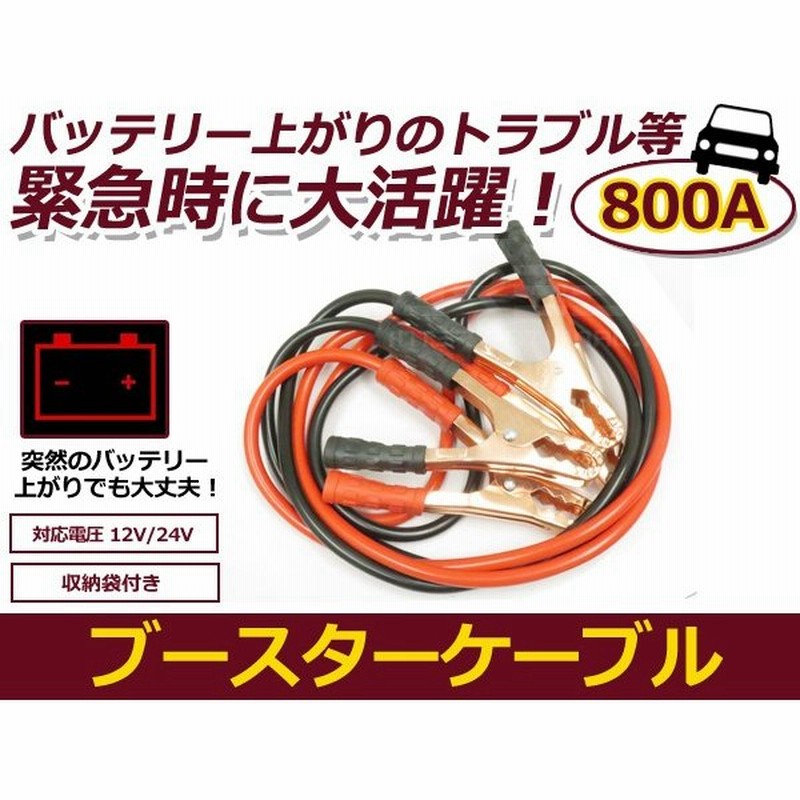 送料無料 収納袋付き ブースターケーブル 12v 24v対応 800a 800アンペア 大容量 極太 自動車 バイク 通販 Lineポイント最大0 5 Get Lineショッピング