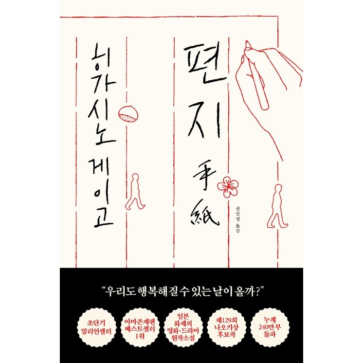 韓国語 小説 手紙 著 東野圭吾 韓国版 ハングル 通販 Lineポイント最大0 5 Get Lineショッピング