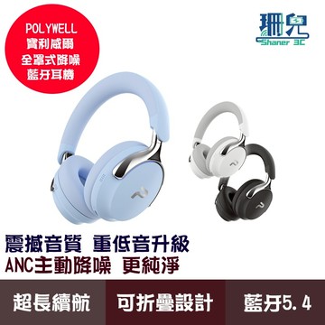 POLYWELL 寶利威爾 全罩式降噪藍牙耳機 S018P01 ANC主動降噪 Type-C充電 可折疊舒適好戴