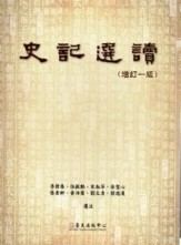 史記選讀（增訂一版）[二手書_良好]
