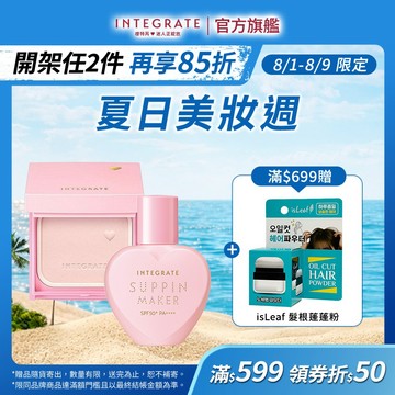 INTEGRATE 櫻特芮 光透素裸顏組【watashi+資生堂官方店】蜜粉餅 初戀蜜粉盒 美肌乳