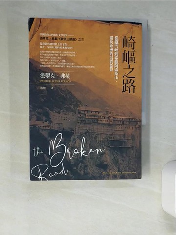 【書寶二手書T5／翻譯小說_XAN】崎嶇之路：從鐵門峽到希臘阿索斯山，橫跨歐洲的最終旅程_派翠克‧弗莫