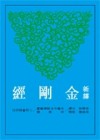 新譯金剛經（二版）[二手書_全新]