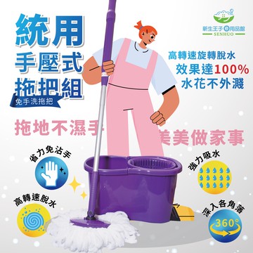 【新生王子】大掃除 贈送1入拖把夾  手壓式拖把(1桶1拖3布） 旋轉拖把 拖把 可超商取貨付款 非好神拖