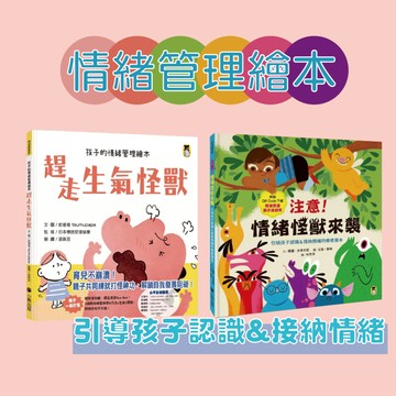 [說書客] 情緒管理繪本：趕走生氣怪獸/注意！情緒怪獸來襲：引領孩子認識&接納情緒的療癒繪本《小熊》童書 繪本 圖畫書 雙語繪本 睡前故事 幼兒故事 幼幼書 情緒繪本 情緒童書 情緒怪獸 情緒處理童書 表達繪本 親子繪本