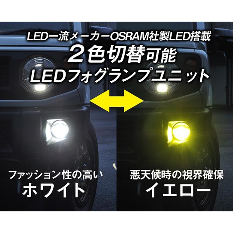 ジムニー ジムニーシエラ LEDフォグランプ JB64W JB74W ツインカラー