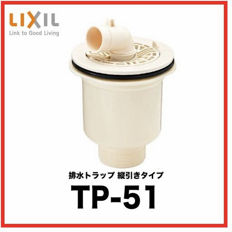 Lixil 排水トラップ Tp 51 縦引きタイプ 洗濯機パン用トラップ リクシル あすつく 通販 Lineポイント最大0 5 Get Lineショッピング