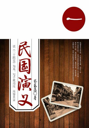 【電子書】蔡东藩经典历史小说：民国演义（1）