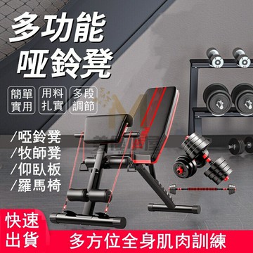 多功能升級折疊 椅 臥推椅 重訓椅 啞鈴凳 舉重椅 器材 啞鈴椅 訓練椅 仰臥板 牧師凳