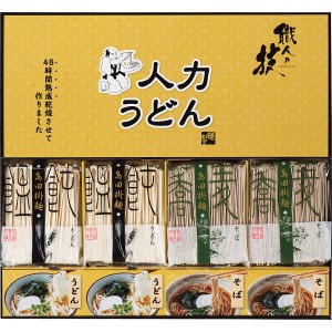 お歳暮 食品 送料無料 ※沖縄・離島除く 人力うどん「職人の技」うどん・そばセット JUS-BE 麺類 香典返し 満中陰志 忌明け お彼岸 法事