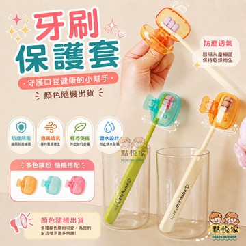 【點悅家】牙刷保護套(顏色隨機) 牙刷頭收納盒 便攜式旅行牙刷保護帽 戶外牙刷頭保護夾 牙刷套 衛浴用品 N32