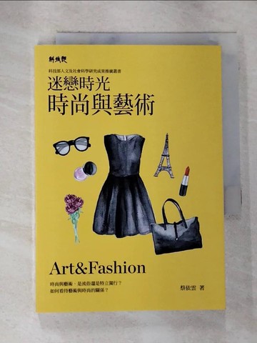 【書寶二手書T5／藝術_S11】迷戀時光：時尚與藝術_蔡依雲
