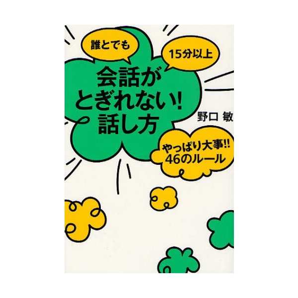 誰とでも15分以上会話がとぎれない 話し方 やっぱり大事 46のルール