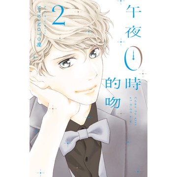 午夜0時的吻 (2)_Readmoo 讀墨電子書
