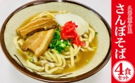 久米島手打風『さんぼそば』生麺4食セット