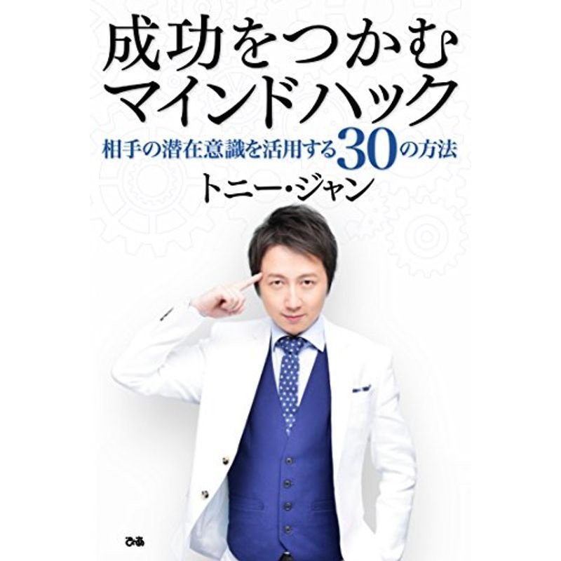 成功をつかむマインドハック 相手の潜在意識を活用する30の方法