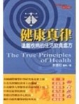 健康真律－遠離疾病的生活飲食處方【二手書_良好】TAAZE讀冊生活