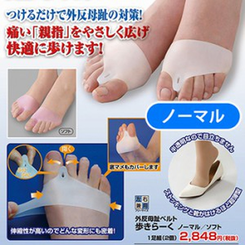 メール便 代引不可 送料無料 外反母趾ベルト 歩きらーく ノーマル 1足組 2個入り 外反母趾対策 外反母趾ベルト 外反母趾 親指 矯正 通販 Lineポイント最大1 0 Get Lineショッピング