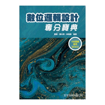 數位邏輯設計奪分寶典(3版)