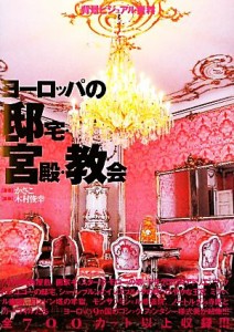  ヨーロッパの邸宅・宮殿・教会 背景ビジュアル資料１２／かさこ，木村俊幸