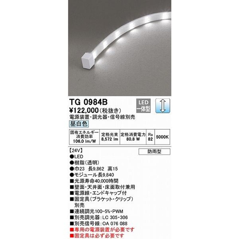 オーデリック 屋外用テープライト トップビュータイプ 9840mm LED 昼白色 調光 TG0984B | LINEブランドカタログ