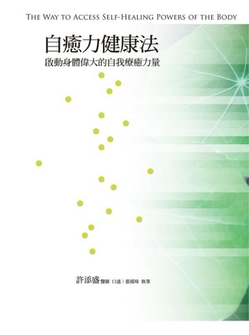 自癒力健康法：啟動身體偉大的自我療癒力量[二手書_良好]