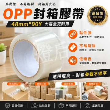 【 台灣製 】 OPP封箱膠帶 48mm×90Y 透明 高黏性 打包膠帶 包裝膠帶 搬家 倉儲