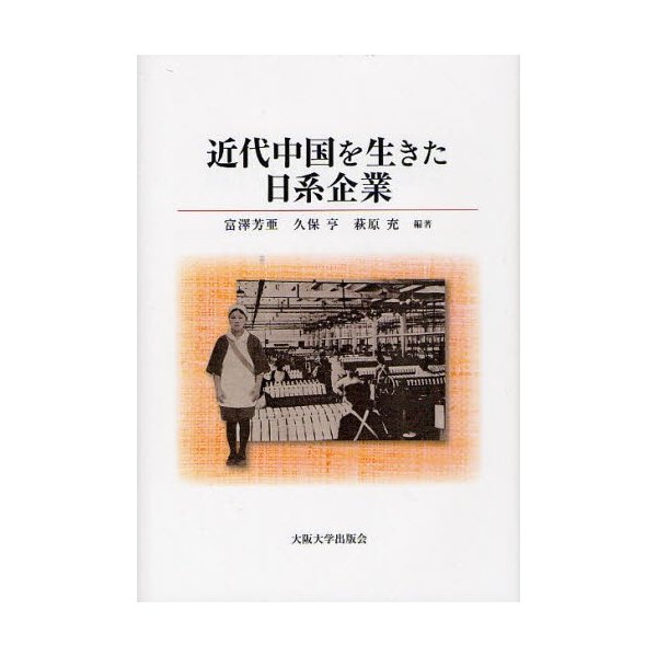 近代中国を生きた日系企業 富澤芳亜 編著 久保亨 萩原充