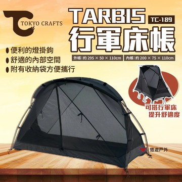 【TOKYO CRAFT】TARBIS 行軍床帳 TC-189 帳篷 單人帳篷 防水 露營 悠遊戶外