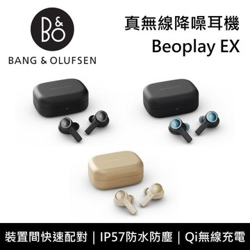 【B&O】Beoplay EX 真無線降噪耳機 台灣公司貨