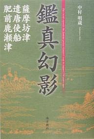 鑑真幻影 薩摩坊津・遣唐使船・肥前鹿瀬津 中村明蔵