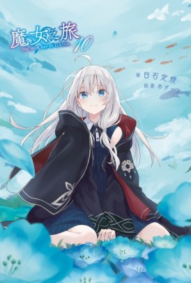 魔女之旅（10）[二手書_全新]