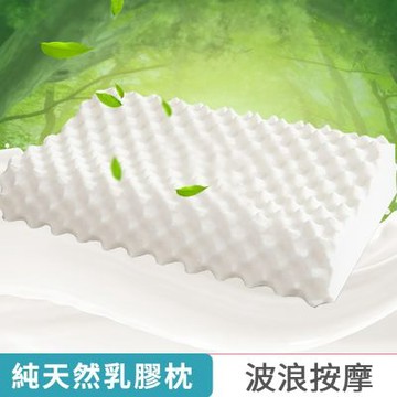 DB夢寢  泰國100%純天然乳膠抗菌枕頭-波浪按摩 1入